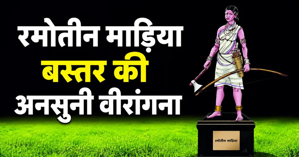रमोतीन माड़िया: साहस, संघर्ष और शहादत की गाथा